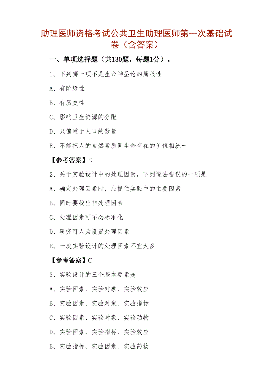 助理医师资格考试公共卫生助理医师第一次基础试卷（含答案）_第1页