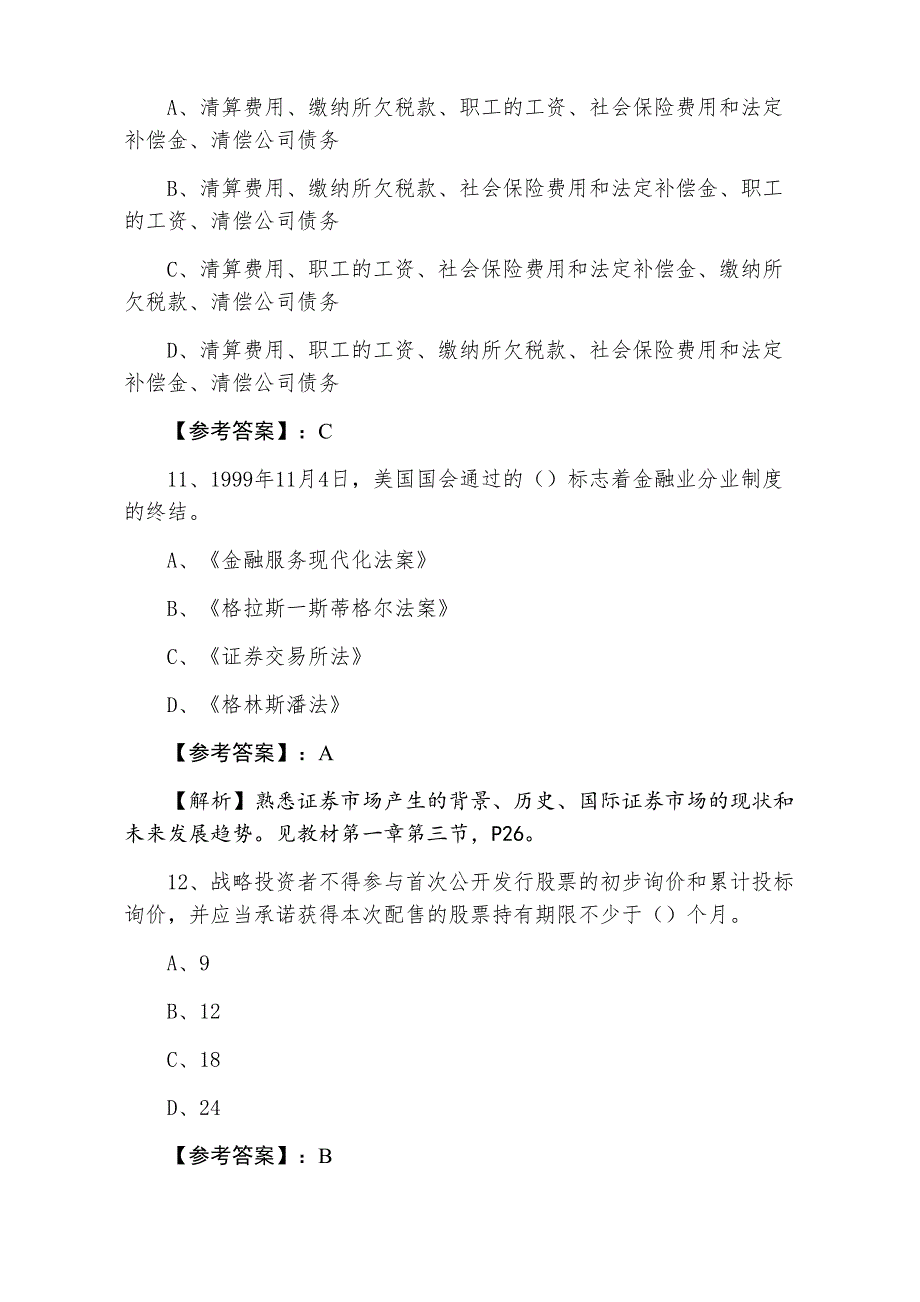 一月证券基础知识证券从业资格考试复习与巩固卷含答案及解析_第4页