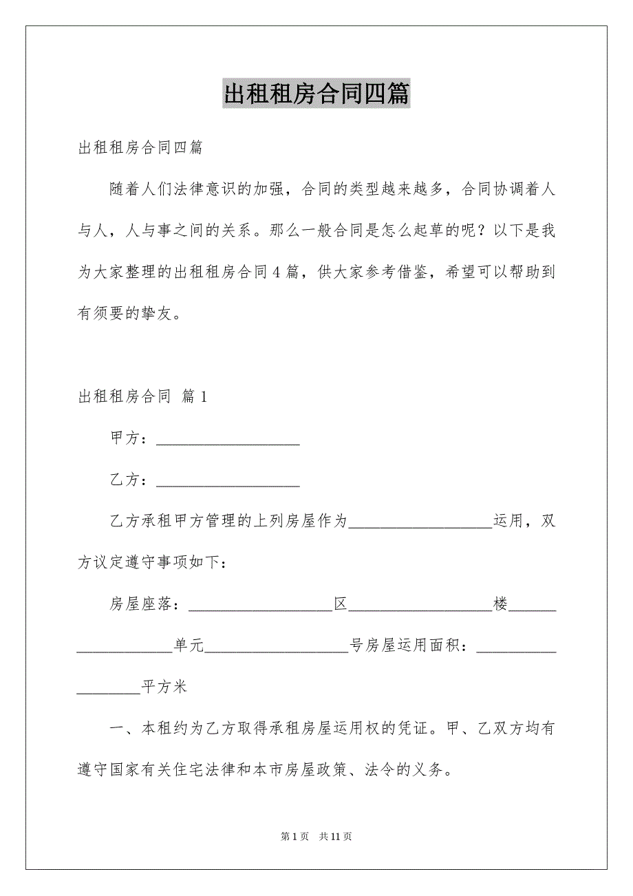 出租租房合同四篇例文_第1页