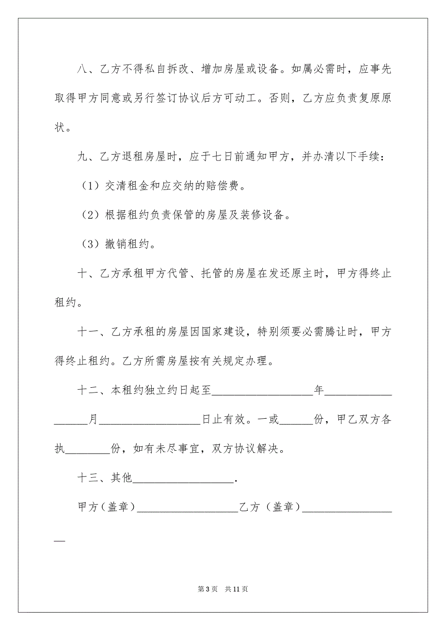 出租租房合同四篇例文_第3页