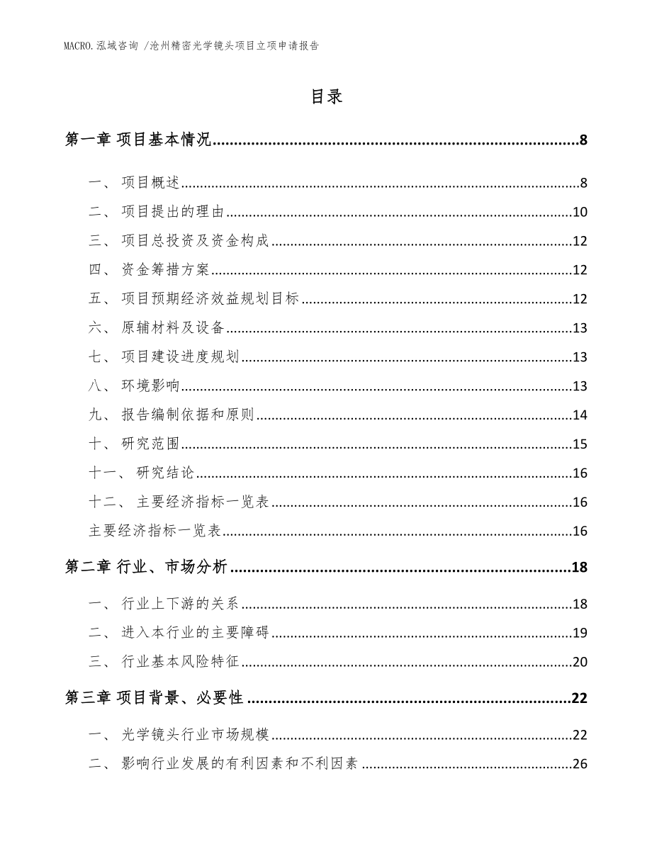 沧州精密光学镜头项目立项申请报告_参考范文_第2页