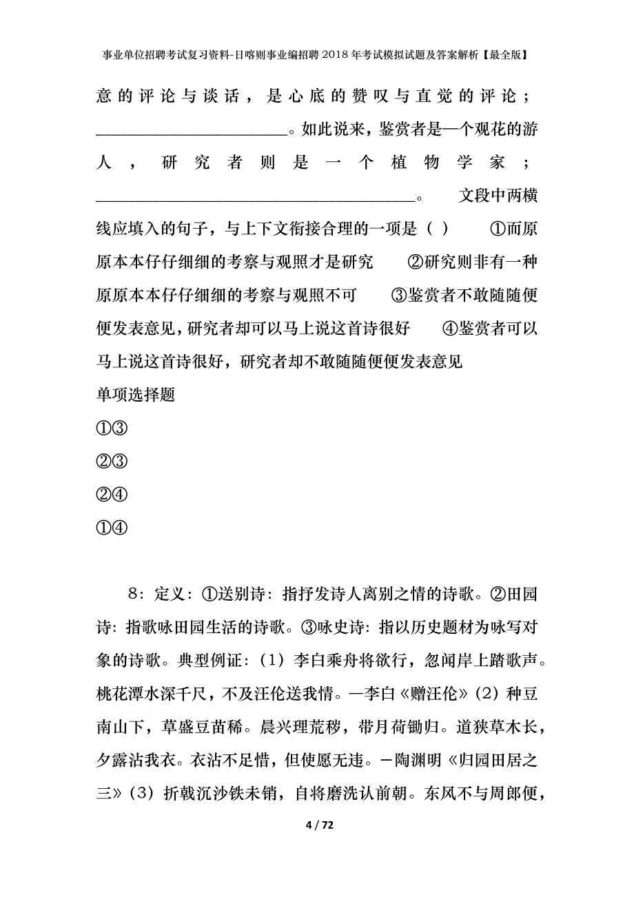 事业单位招聘考试复习资料-日喀则事业编招聘2018年考试模拟试题及答案解析【最全版】_第4页