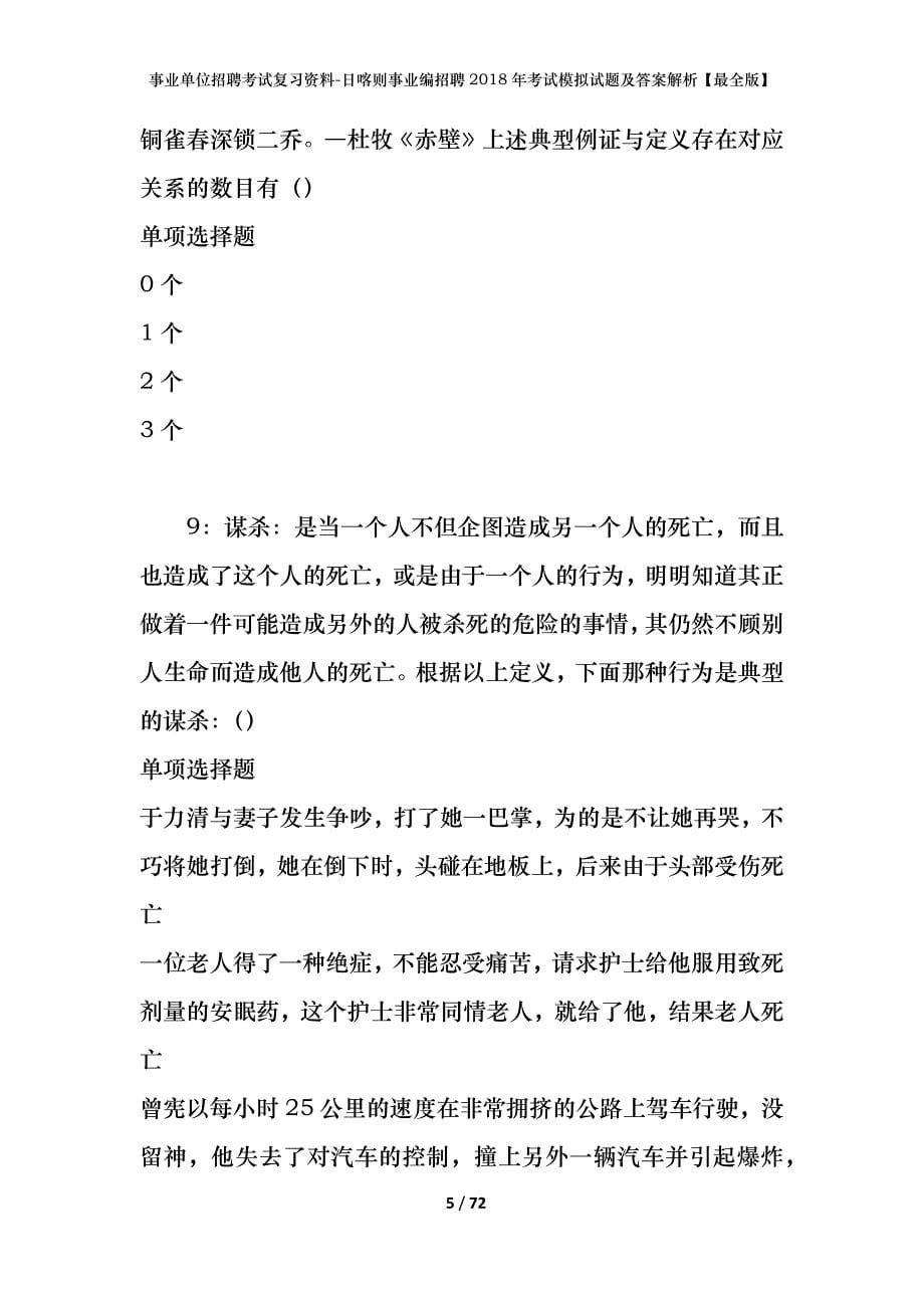 事业单位招聘考试复习资料-日喀则事业编招聘2018年考试模拟试题及答案解析【最全版】_第5页