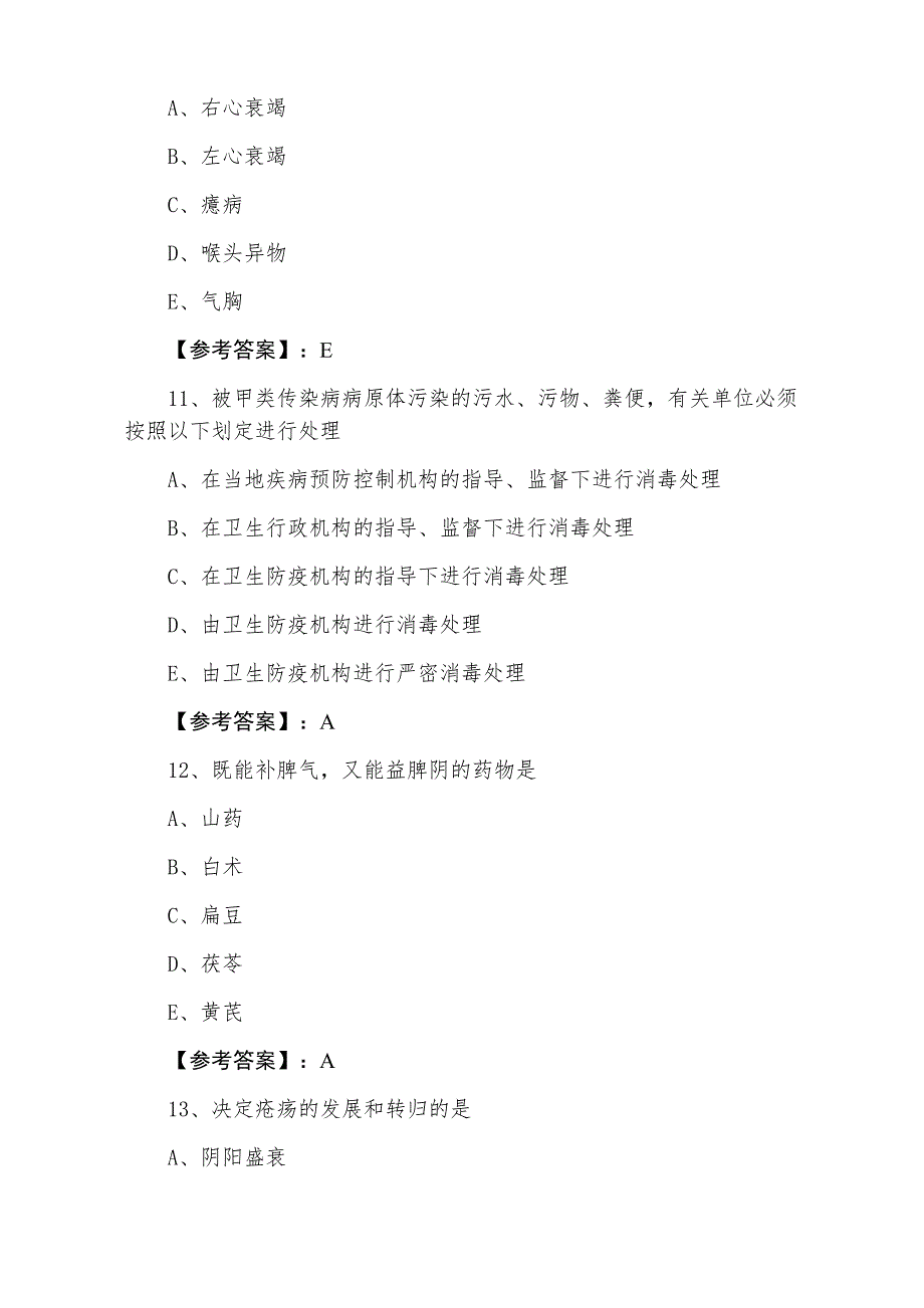 三月助理医师资格中西医结合助理医师冲刺训练题（附答案）_第4页