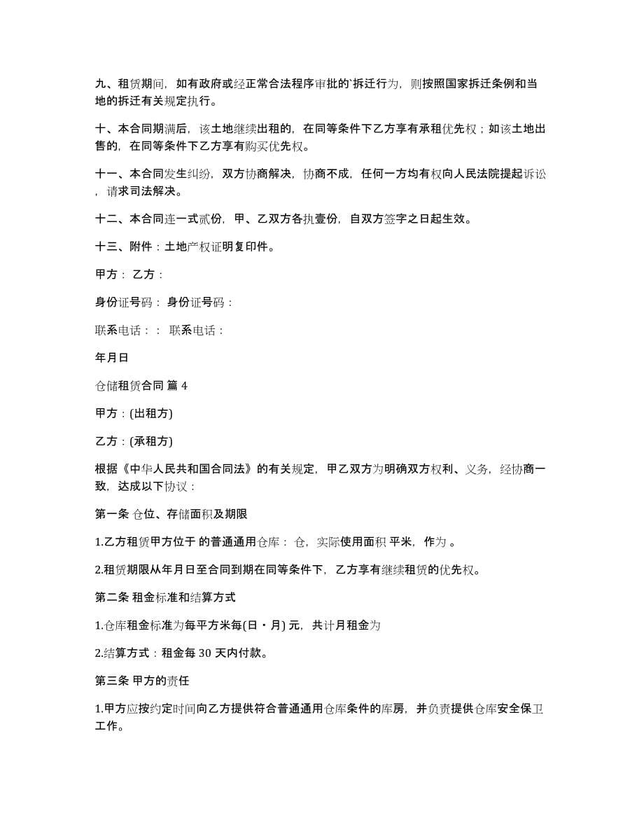 仓储租赁合同锦集六篇_第5页