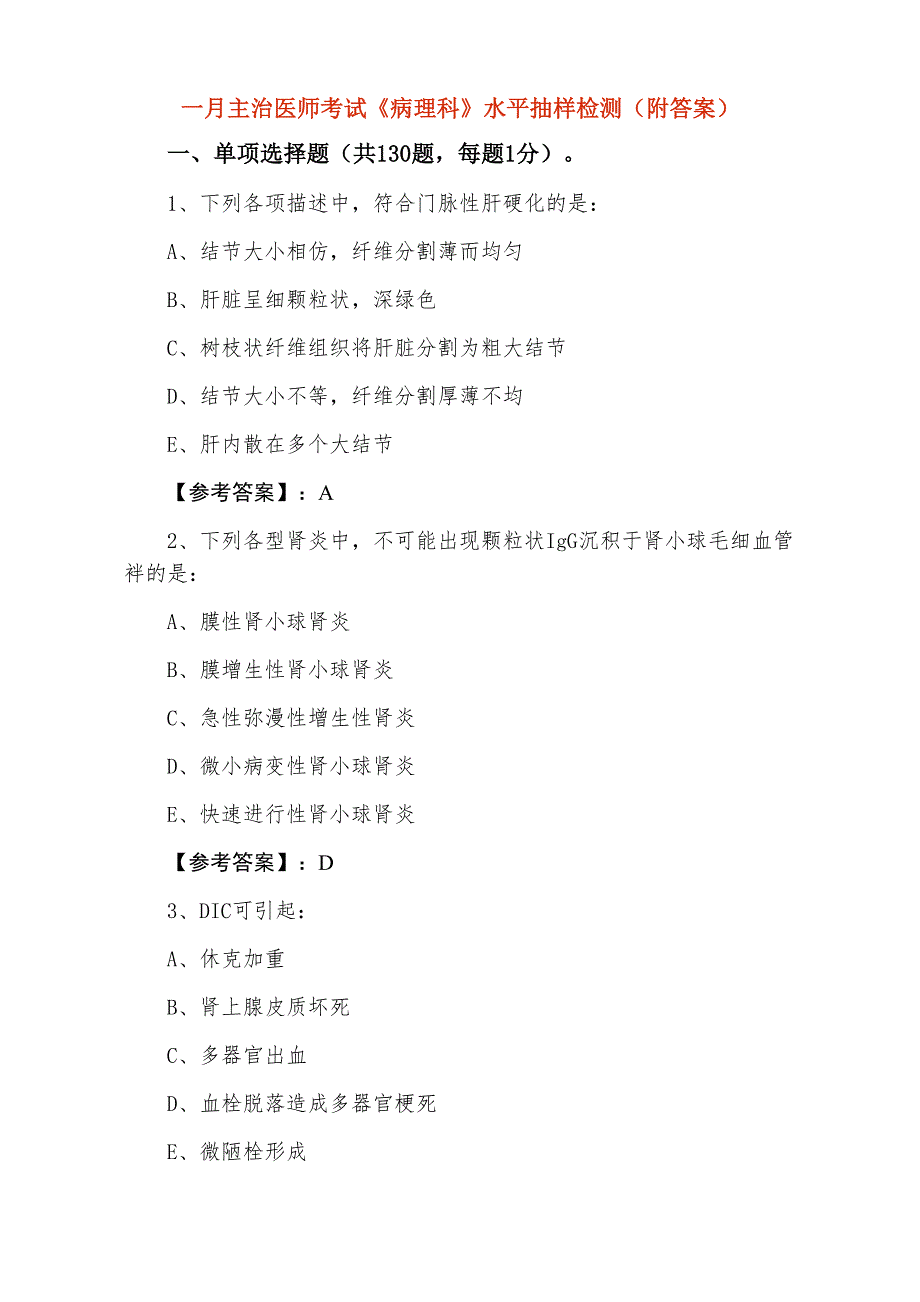 一月主治医师考试《病理科》水平抽样检测（附答案）_第1页