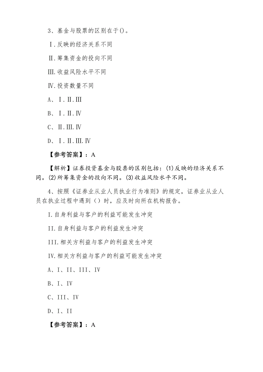 三月上旬《证券从业资格》资格考试第五次冲刺测试卷（附答案及解析）_第2页