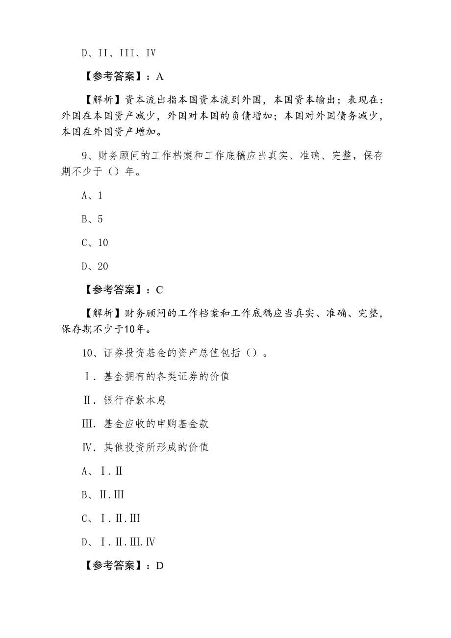 三月上旬《证券从业资格》资格考试第五次冲刺测试卷（附答案及解析）_第5页