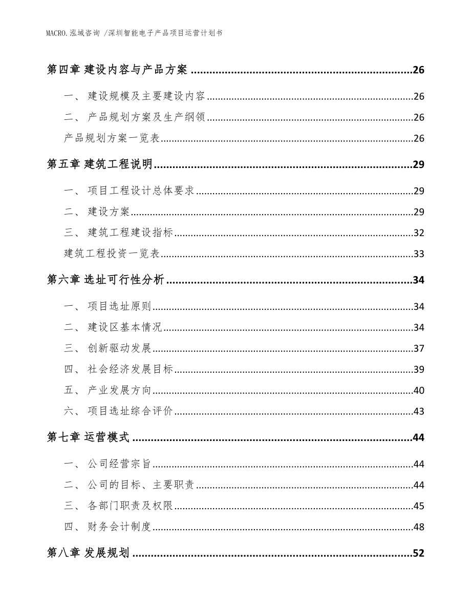 深圳智能电子产品项目运营计划书模板_第3页