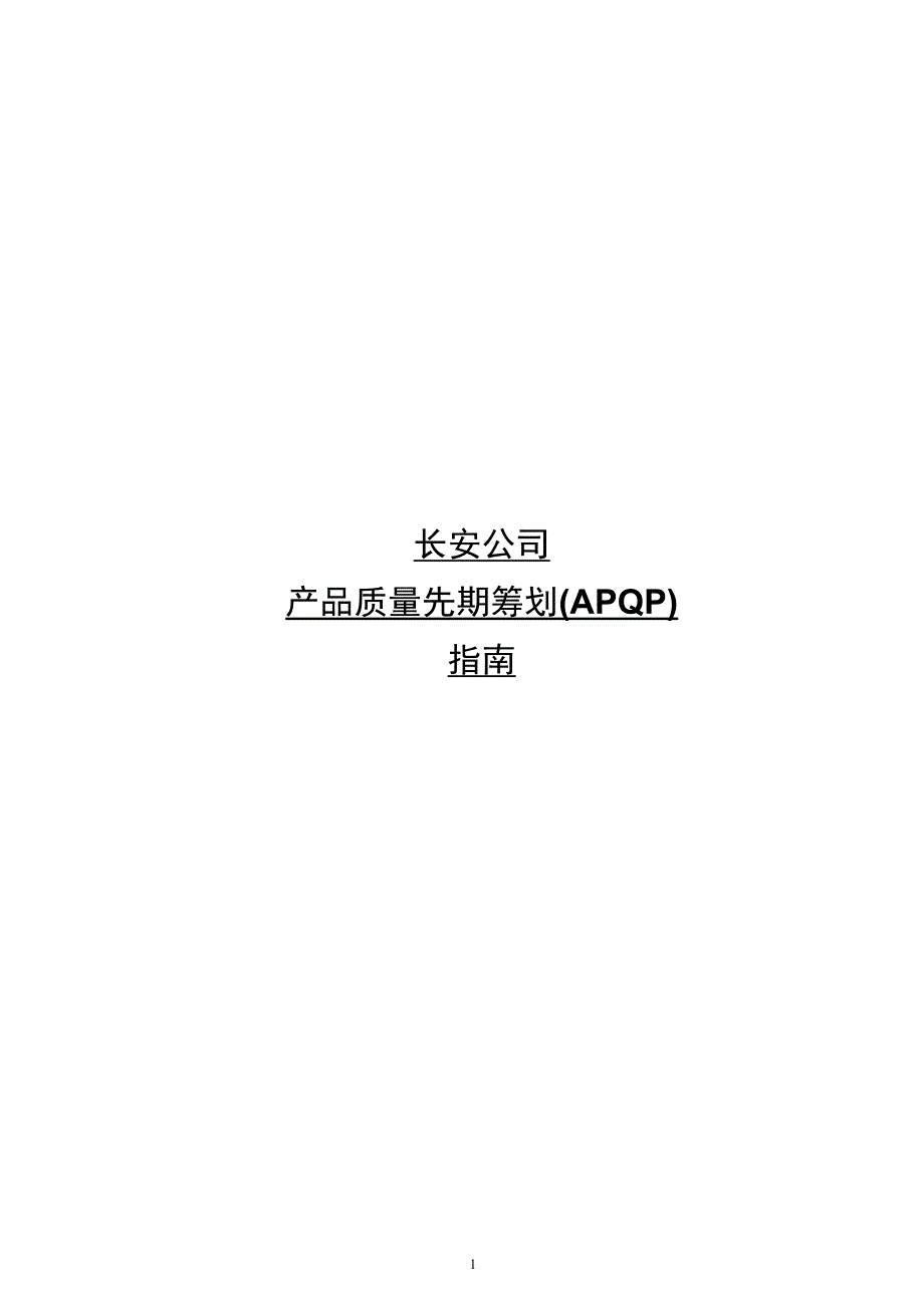 长安汽车APQP扫描_第1页