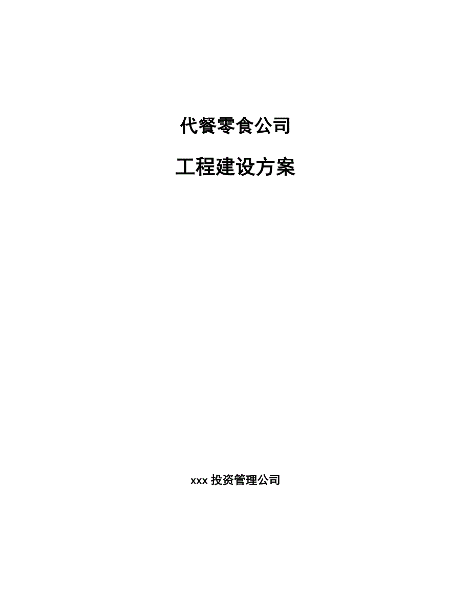 代餐零食公司工程建设方案（范文）_第1页