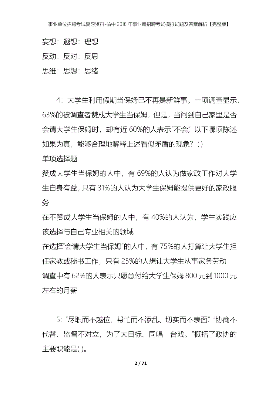 事业单位招聘考试复习资料-榆中2018年事业编招聘考试模拟试题及答案解析【完整版】_第2页