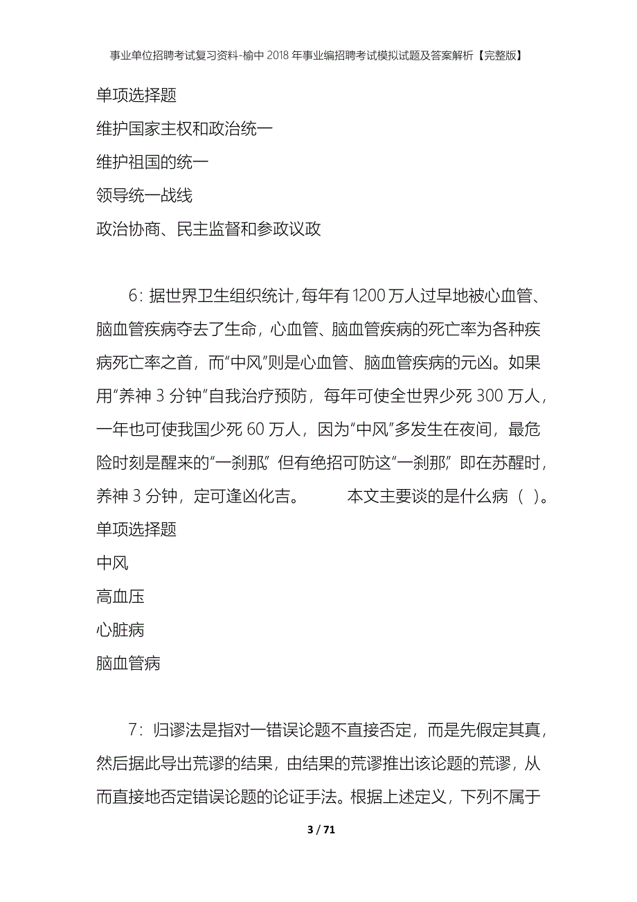 事业单位招聘考试复习资料-榆中2018年事业编招聘考试模拟试题及答案解析【完整版】_第3页