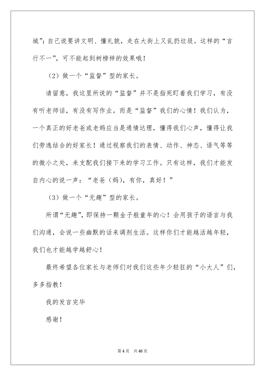 初中家长会学生代表发言稿例文5_第4页