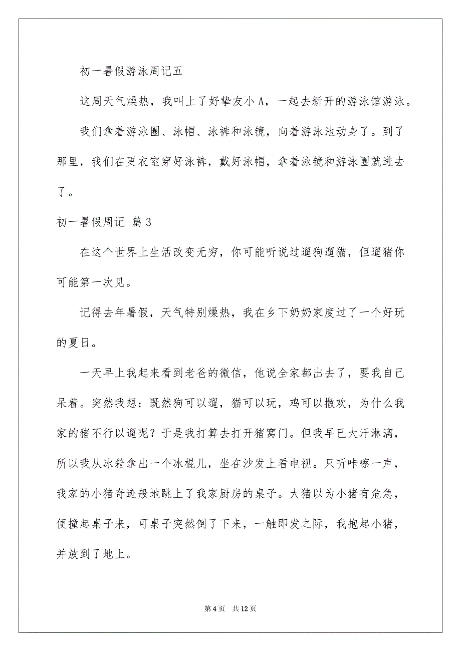 初一暑假周记汇总八篇_第4页