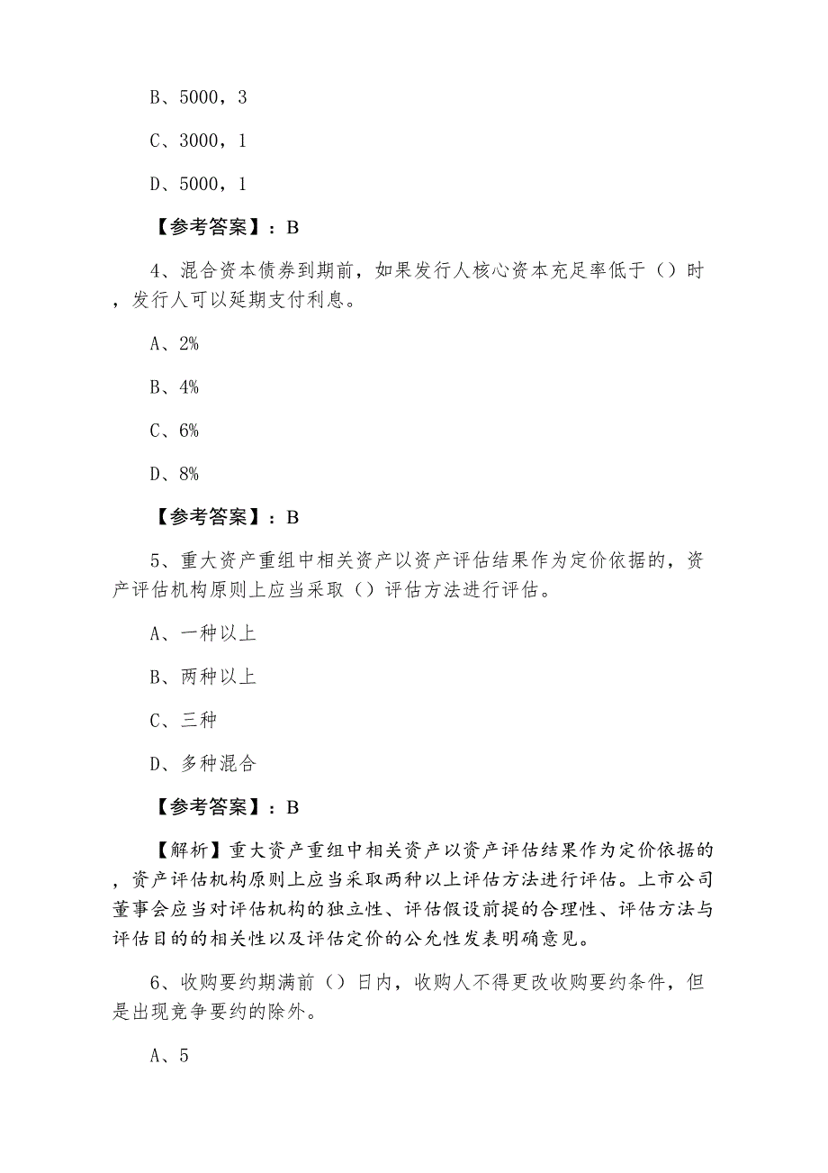 三月下旬证券从业资格《证券发行与承销》第一阶段习题含答案和解析_第2页