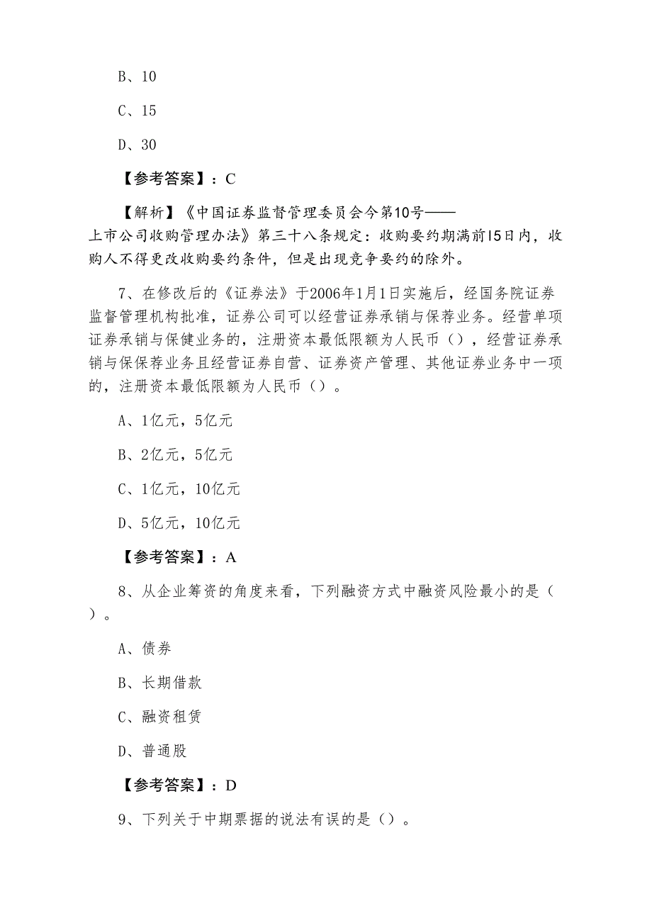 三月下旬证券从业资格《证券发行与承销》第一阶段习题含答案和解析_第3页