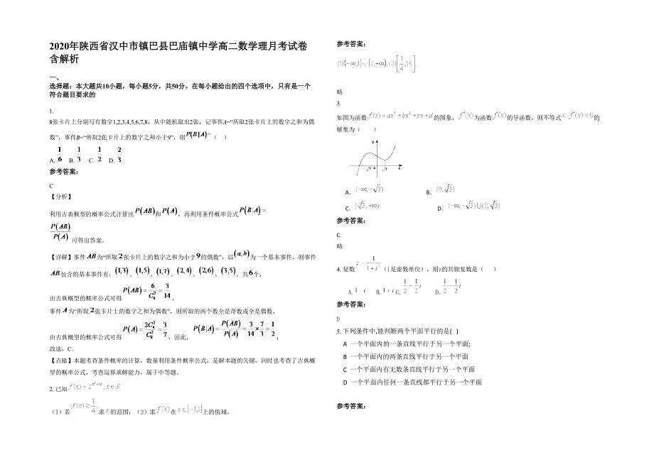 2020年陕西省汉中市镇巴县巴庙镇中学高二数学理月考试卷含解析_第1页