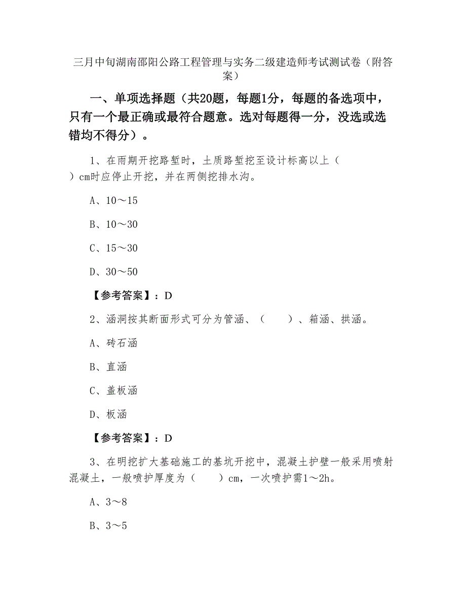 三月中旬湖南邵阳公路工程管理与实务二级建造师考试测试卷（附答案）_第1页