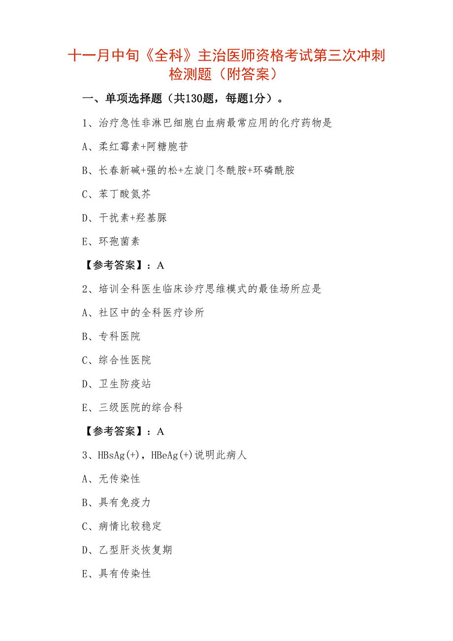 十一月中旬《全科》主治医师资格考试第三次冲刺检测题（附答案）_第1页