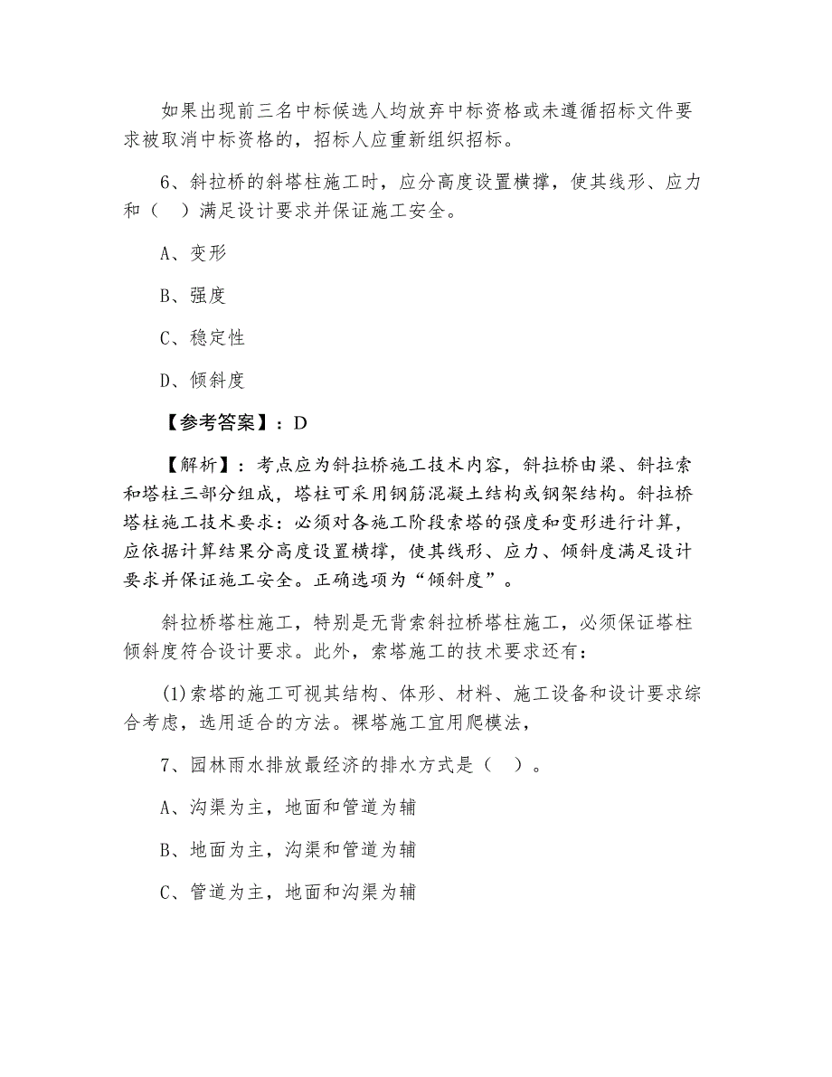 一级建造师《市政工程管理与实务》第六次补充试卷（附答案）_第4页