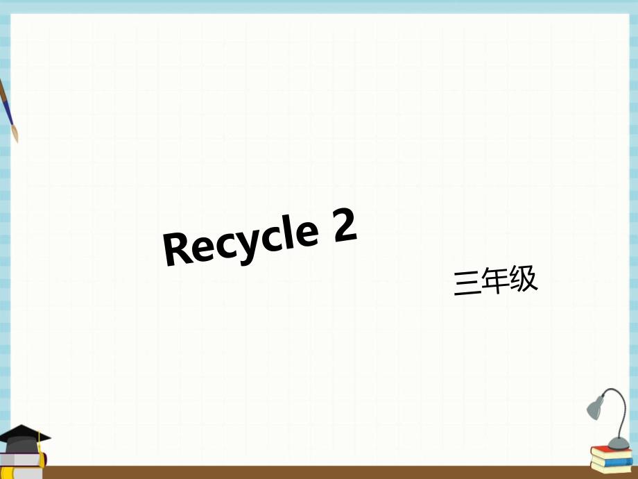 人教PEP版小学英语三年级下册教学课件Recycle 2_第1页