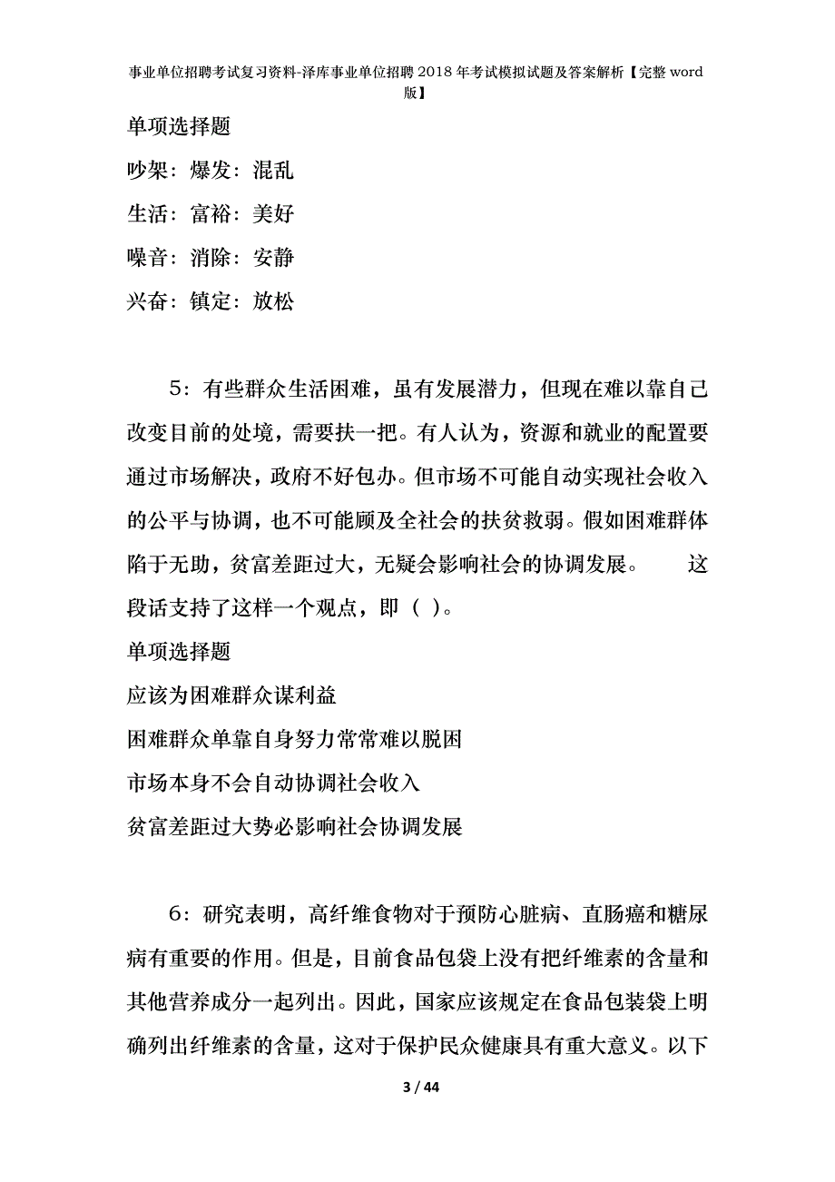 事业单位招聘考试复习资料-泽库事业单位招聘2018年考试模拟试题及答案解析【完整word版】_第3页