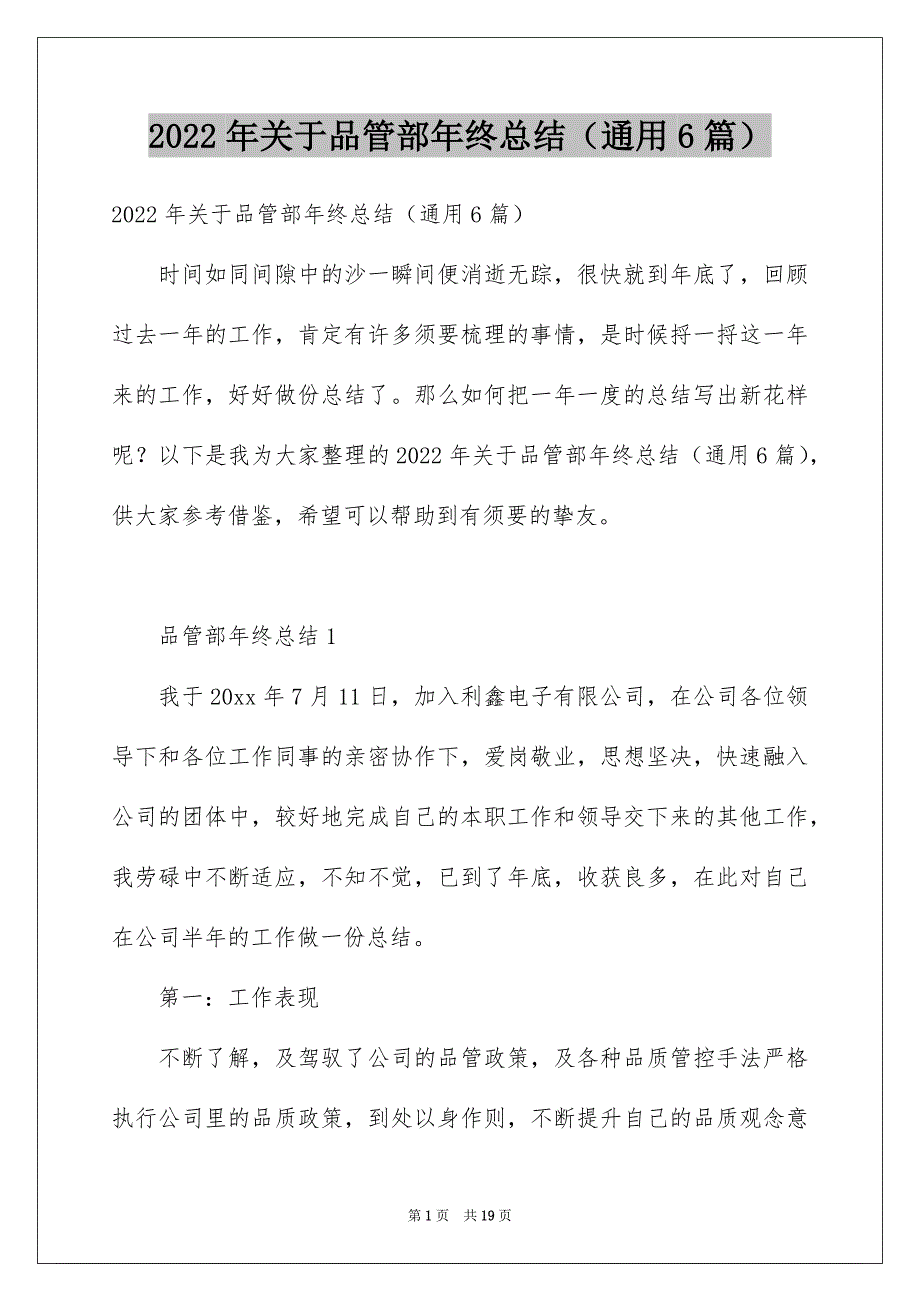 2022年关于品管部年终总结（通用6篇）_第1页