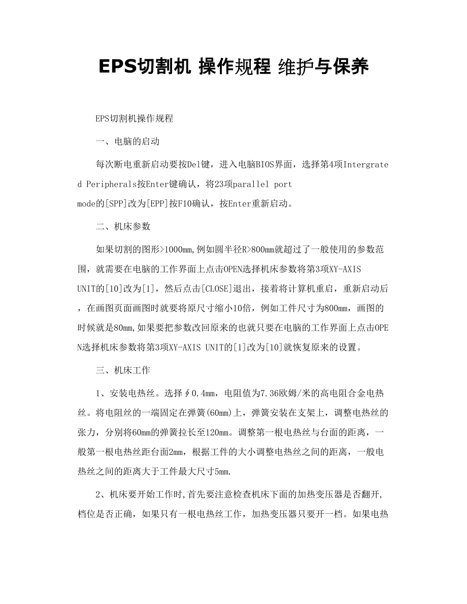 EPS切割机 操作规程 维护与保养_第1页