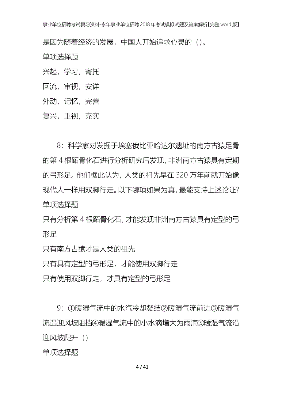 事业单位招聘考试复习资料-永年事业单位招聘2018年考试模拟试题及答案解析【完整word版】_第4页