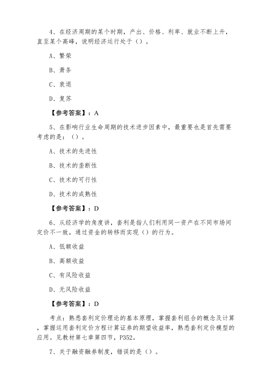 一月证券投资分析证券从业资格考试补充试卷（附答案及解析）_第2页