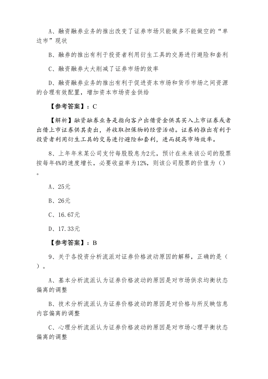 一月证券投资分析证券从业资格考试补充试卷（附答案及解析）_第3页