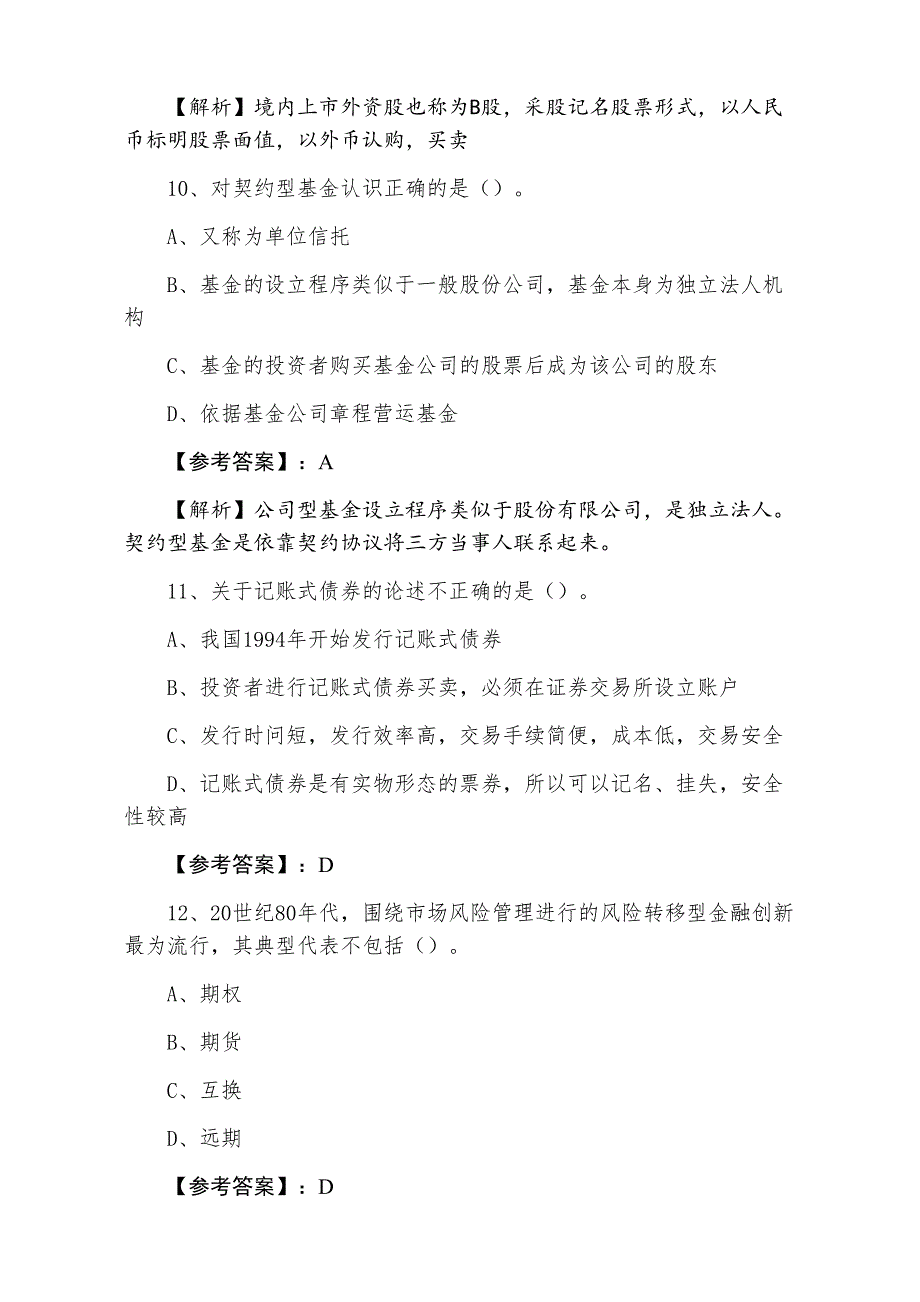 七月证券从业资格考试《证券基础知识》第六次考试题含答案和解析_第4页