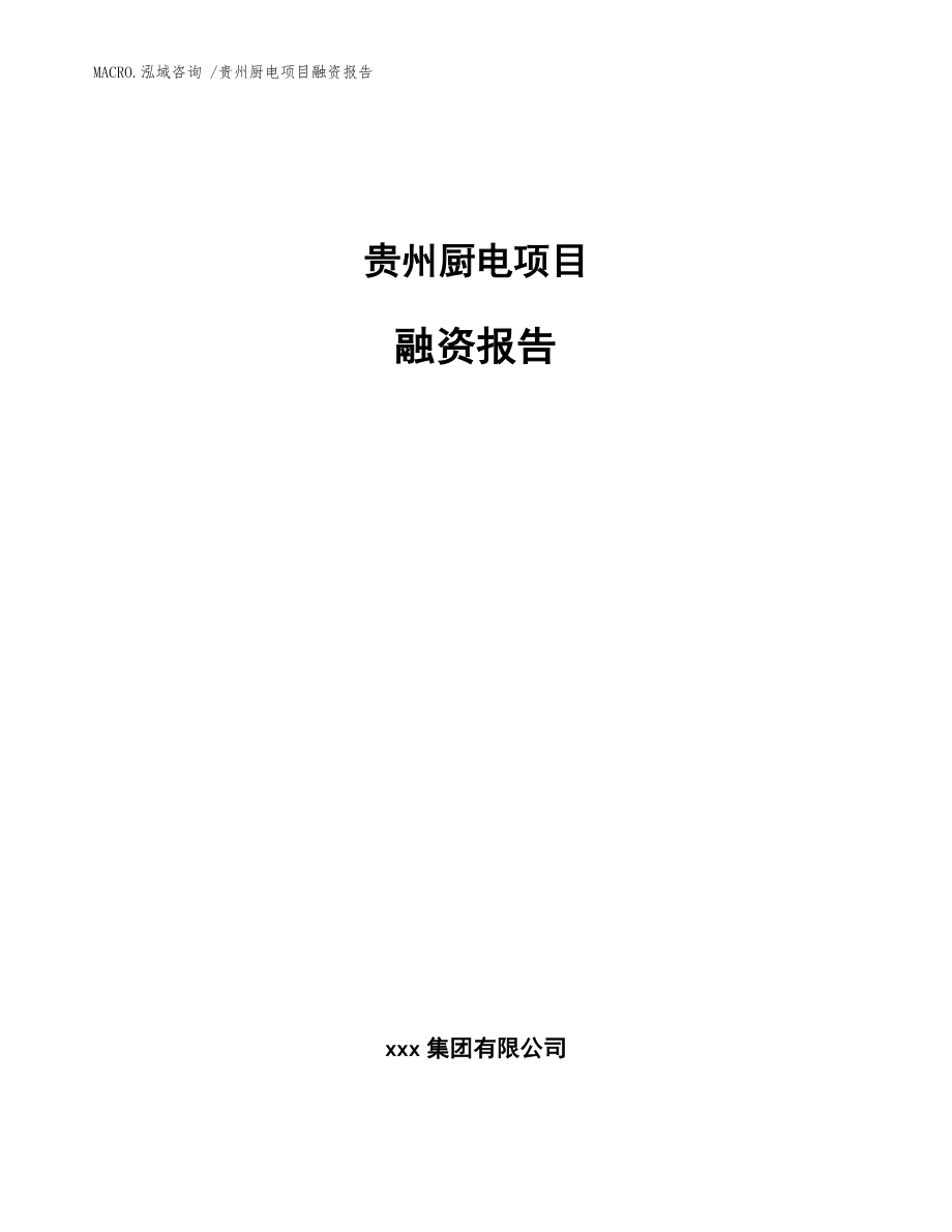 贵州厨电项目融资报告模板范本_第1页