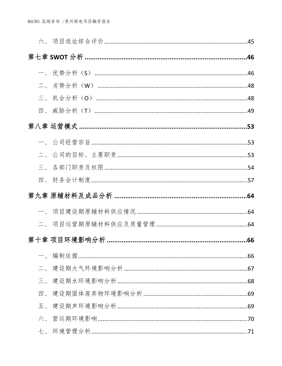 贵州厨电项目融资报告模板范本_第4页