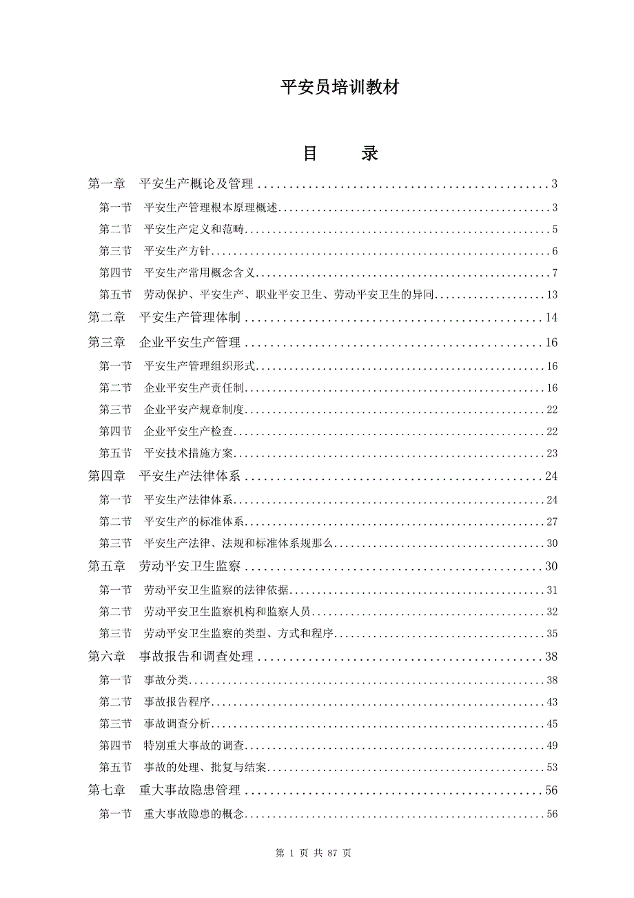 安全员培训教材(一本书的电子版)汇编_第1页