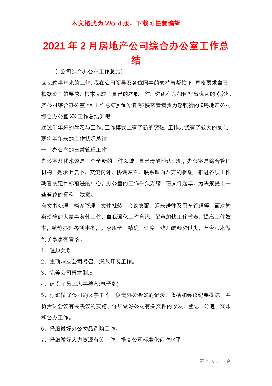 2021年2月房地产公司综合办公室工作总结_第1页