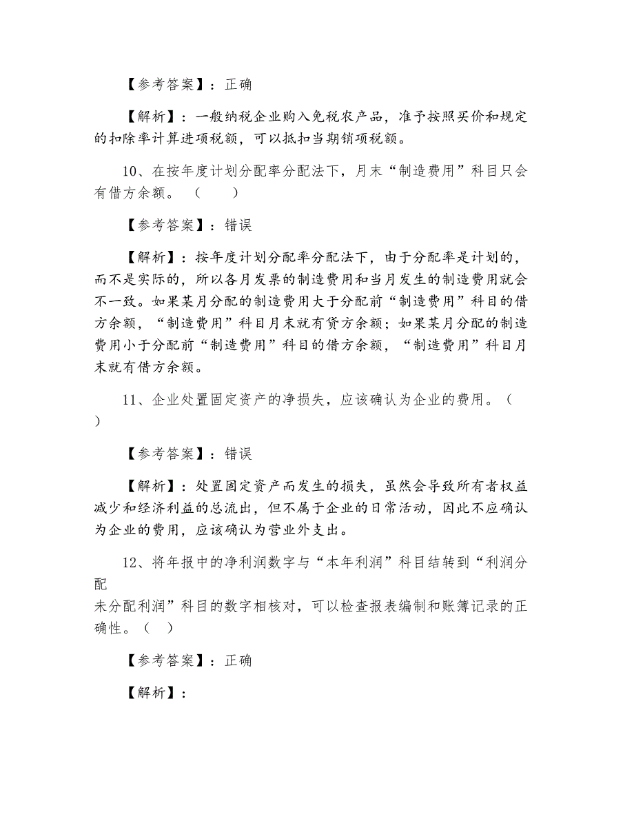 三月上旬黑龙江省初级会计师资格考试初级会计实务期末知识点检测试卷_第3页