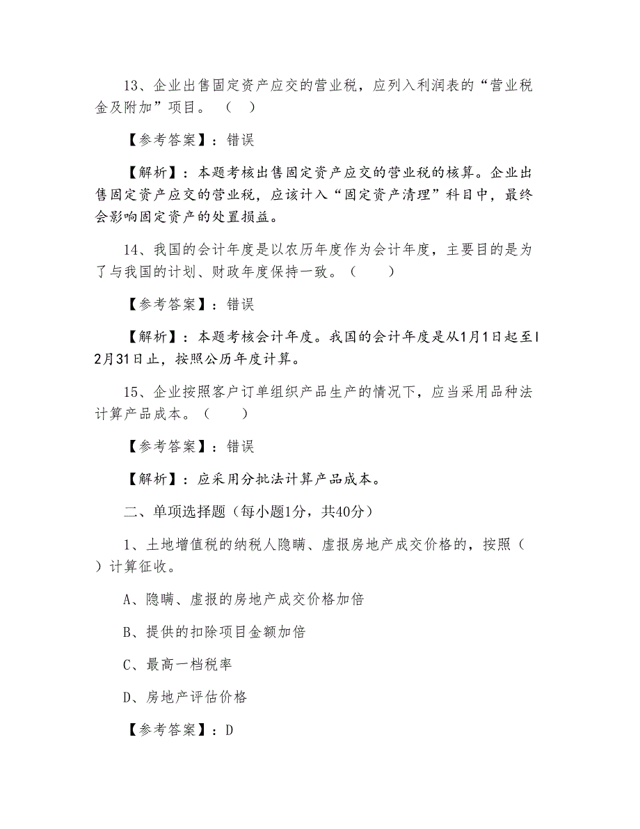 三月上旬黑龙江省初级会计师资格考试初级会计实务期末知识点检测试卷_第4页