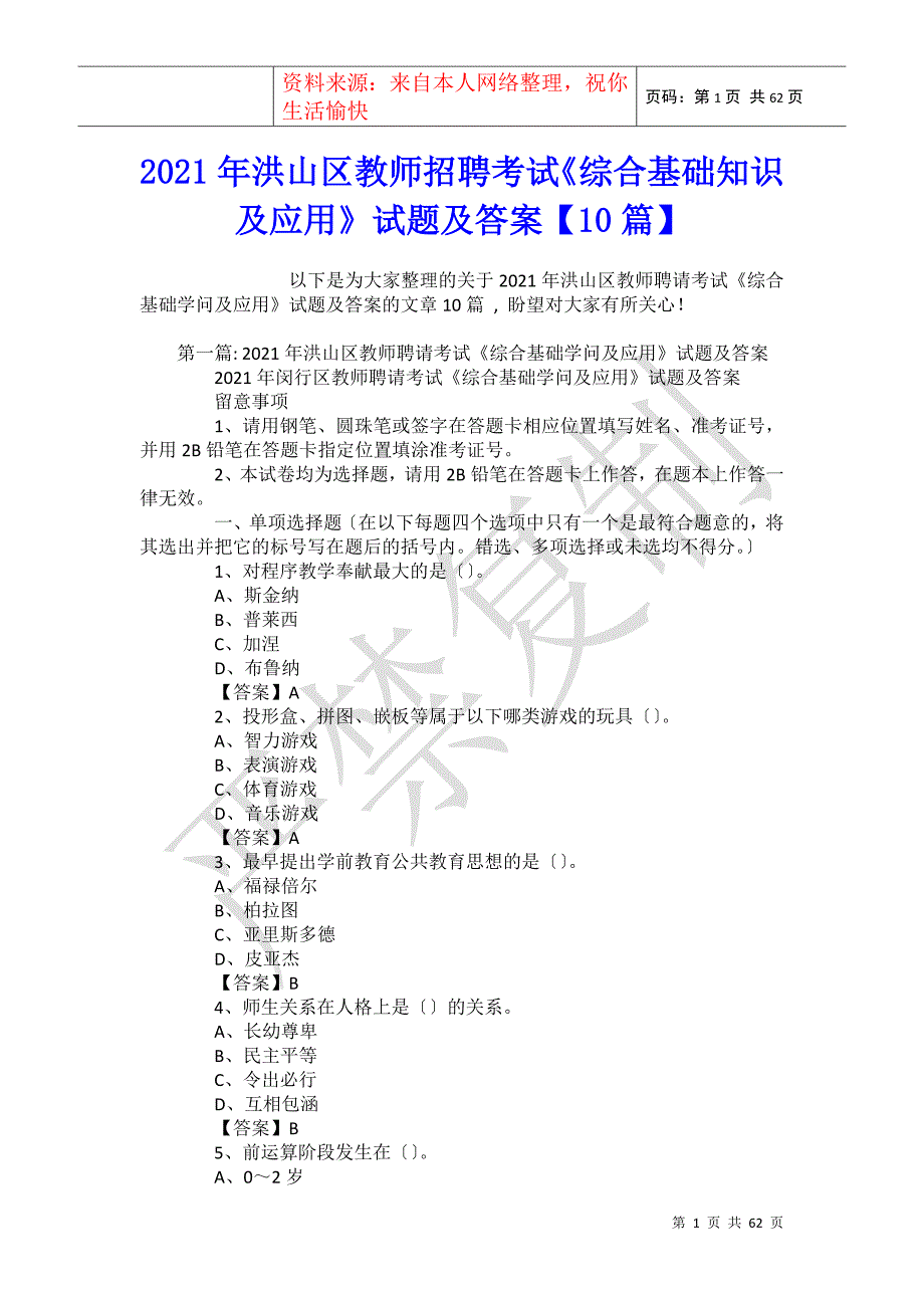 2021年洪山区教师招聘考试《综合基础知识及应用》试题及答案【10篇】_第1页