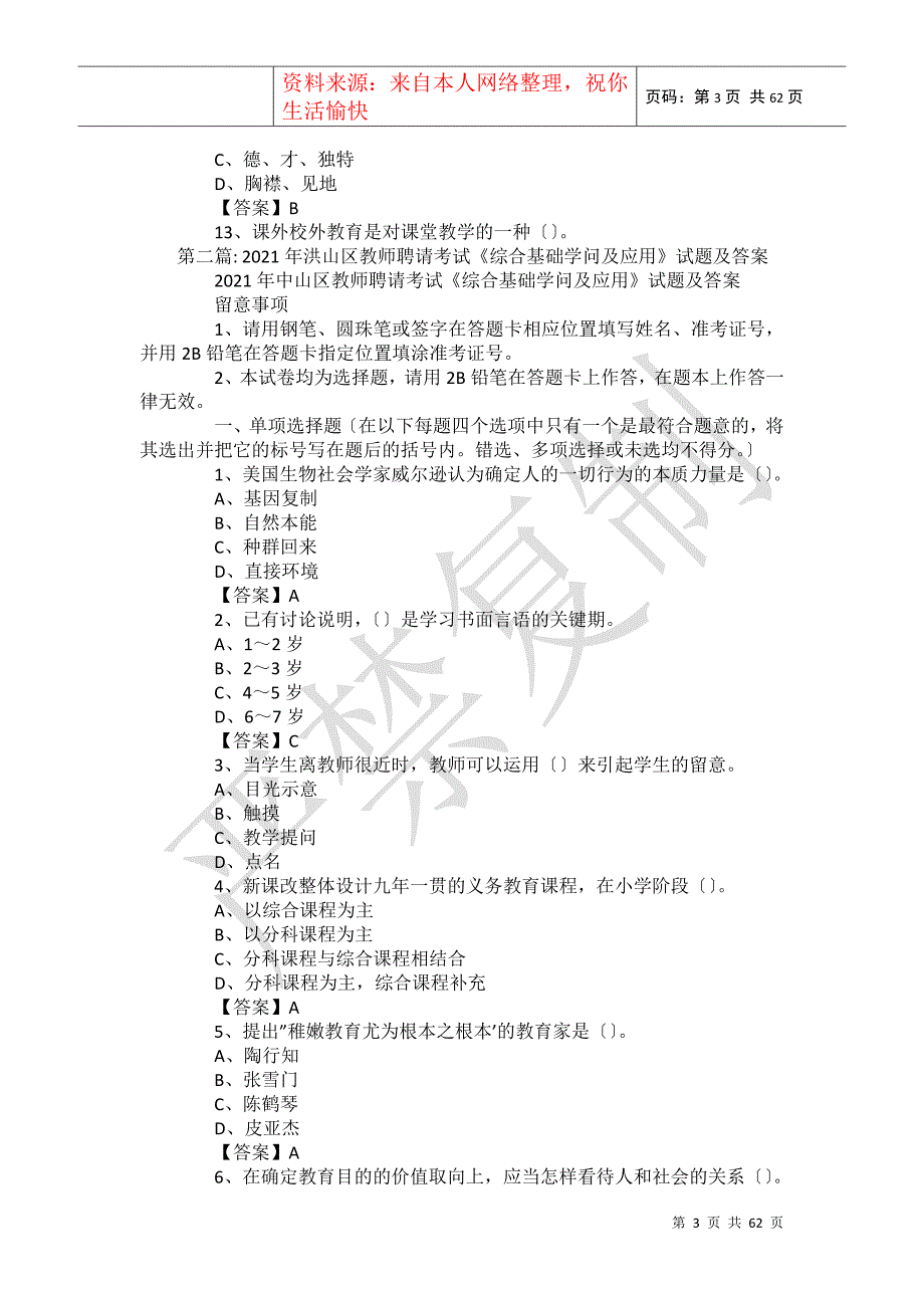 2021年洪山区教师招聘考试《综合基础知识及应用》试题及答案【10篇】_第3页