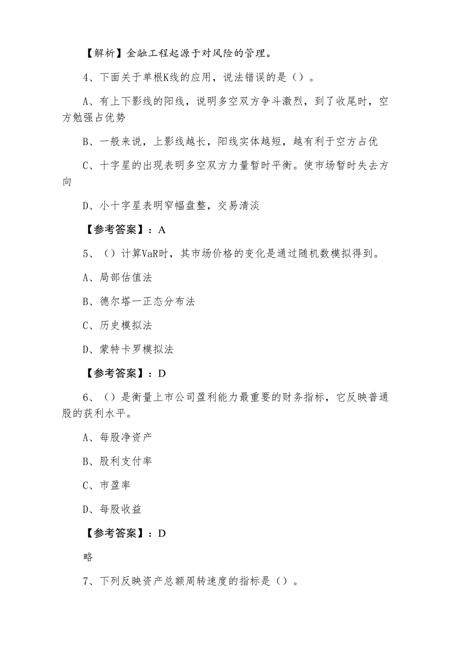 三月中旬证券从业资格《证券投资分析》第二阶段综合训练卷（含答案和解析）_第2页