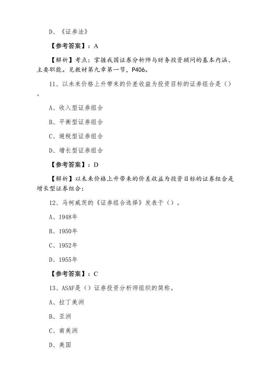 三月中旬证券从业资格《证券投资分析》第二阶段综合训练卷（含答案和解析）_第4页