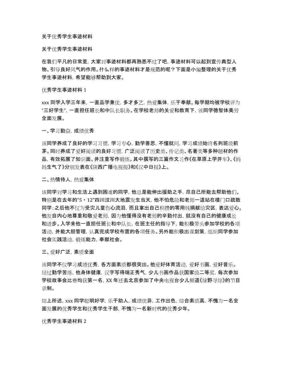 关于优秀学生事迹材料_第1页