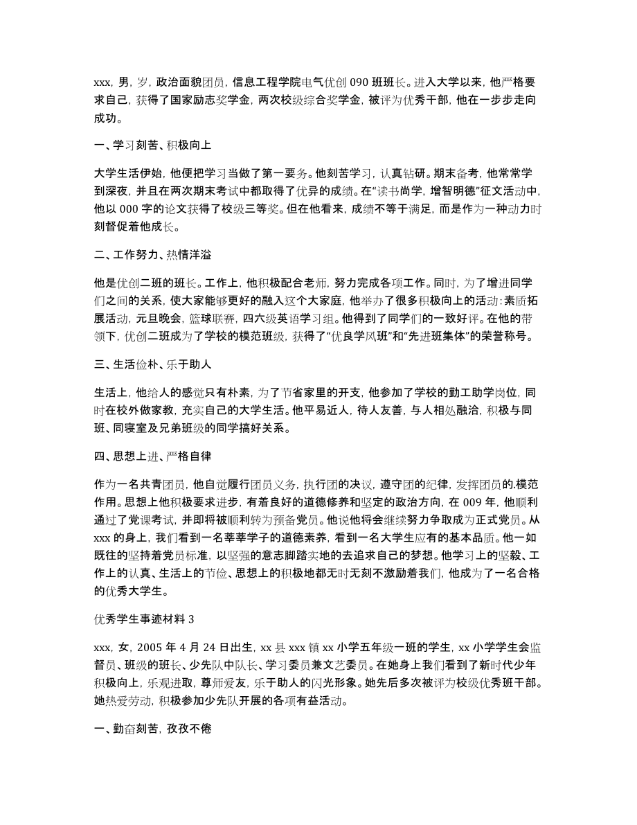 关于优秀学生事迹材料_第2页