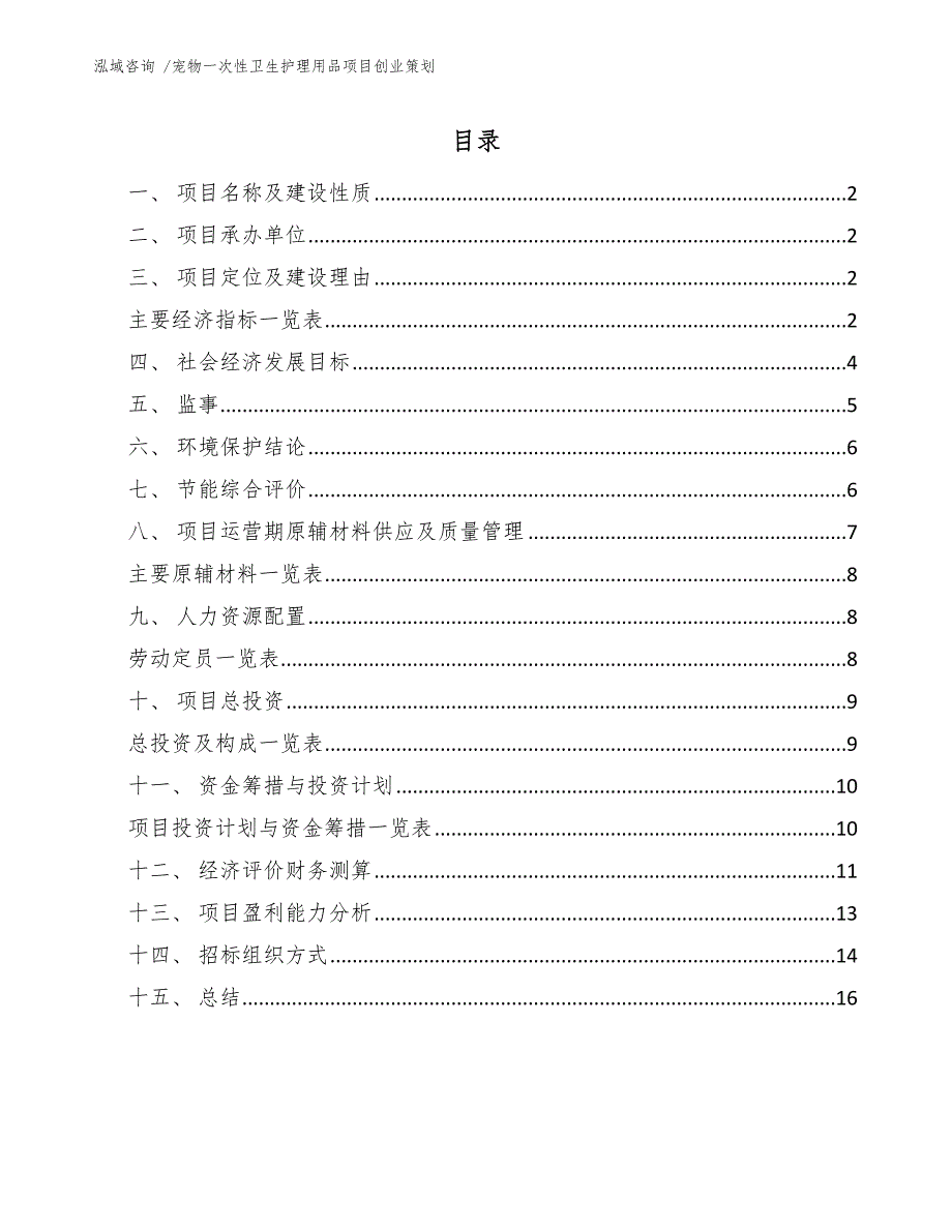 宠物一次性卫生护理用品项目创业策划（模板范本）_第1页