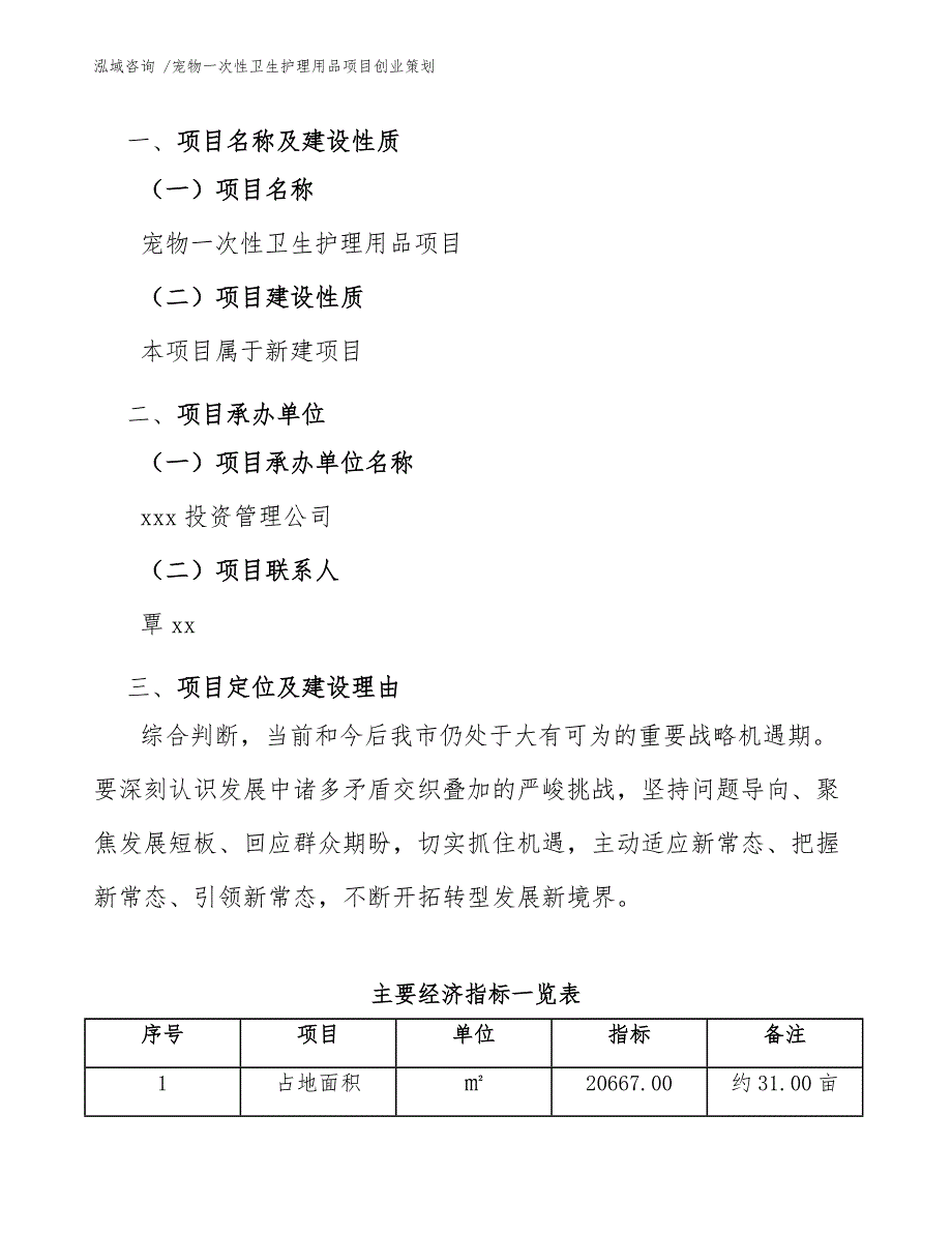 宠物一次性卫生护理用品项目创业策划（模板范本）_第2页