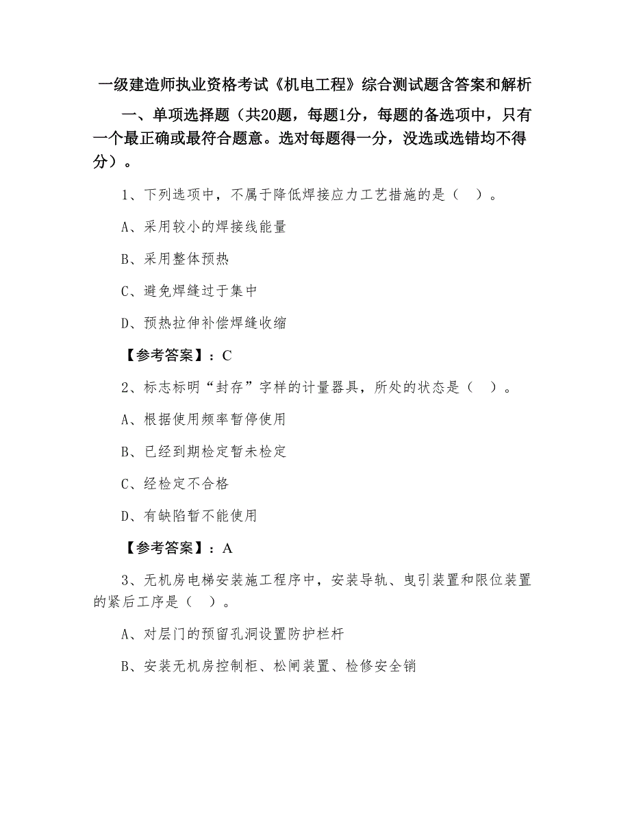 一级建造师执业资格考试《机电工程》综合测试题含答案和解析_第1页