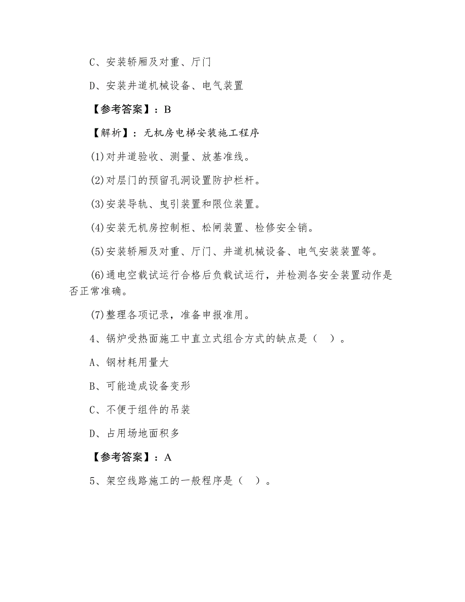 一级建造师执业资格考试《机电工程》综合测试题含答案和解析_第2页