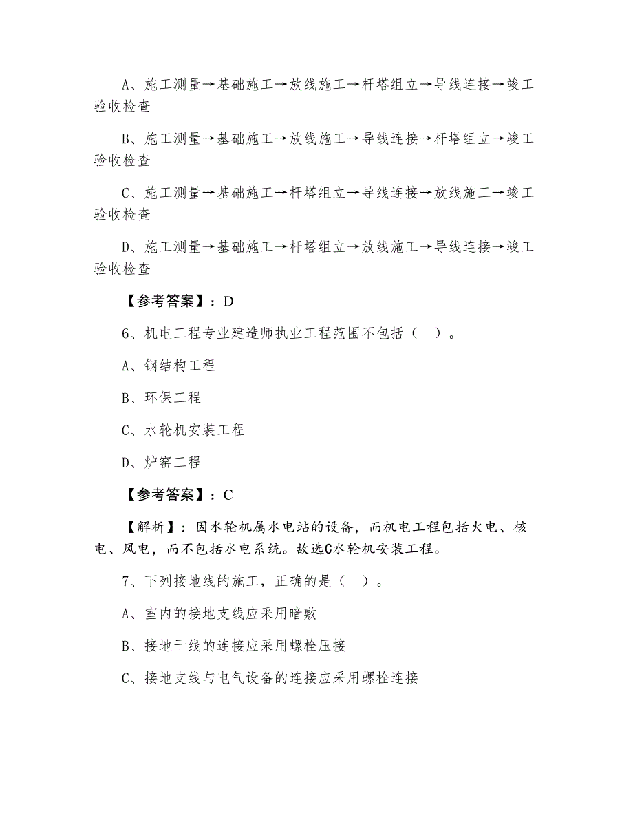 一级建造师执业资格考试《机电工程》综合测试题含答案和解析_第3页